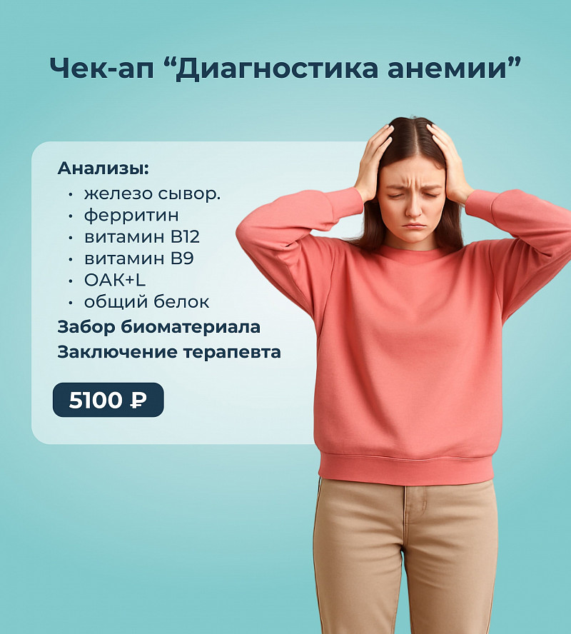 Чек-ап Диагностика анемии